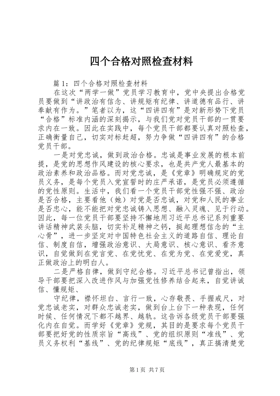 2024年四个合格对照检查材料_第1页