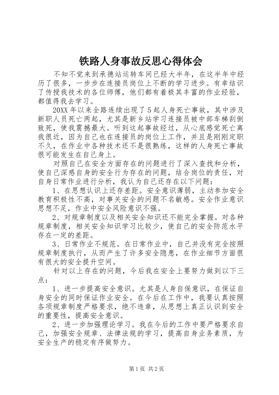 2024年铁路人身事故反思心得体会_第1页
