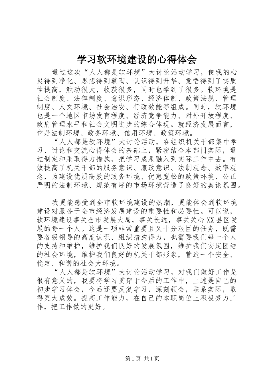 2024年学习软环境建设的心得体会_第1页