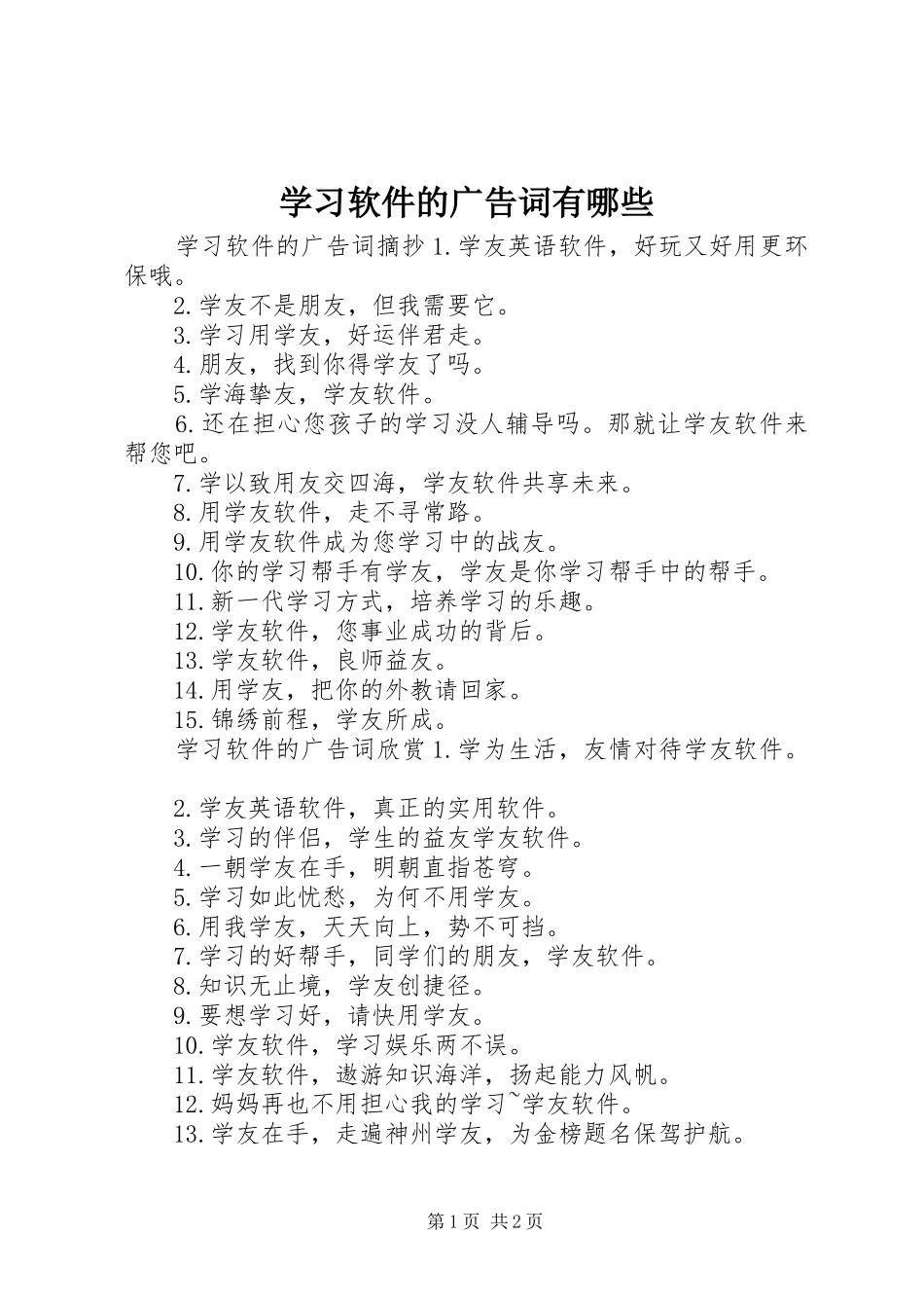 2024年学习软件的广告词有哪些_第1页