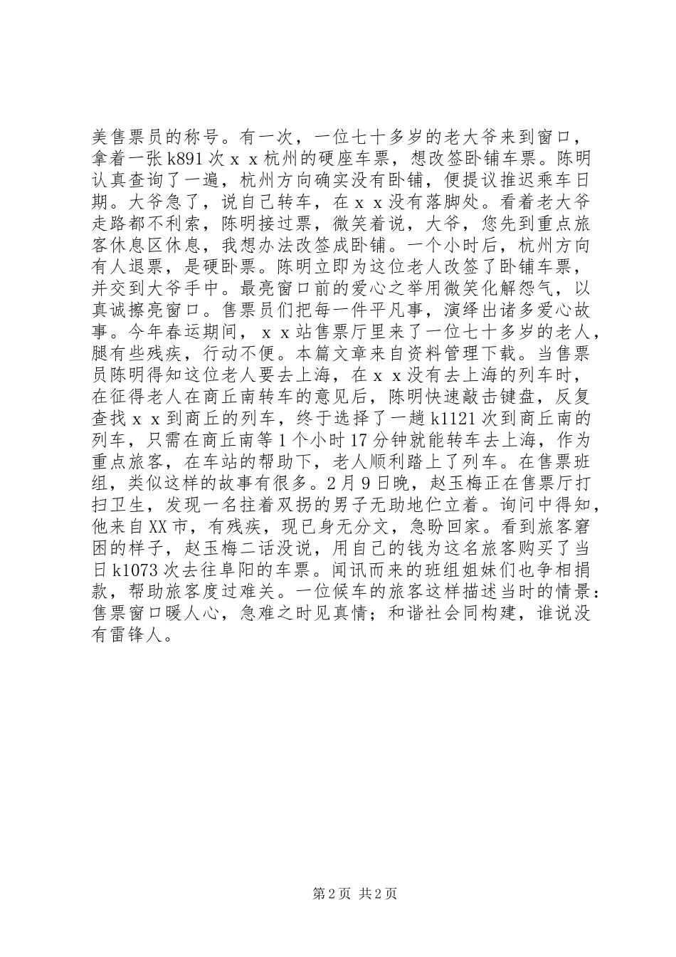 2024年铁路三八红旗集体事迹材料_第2页