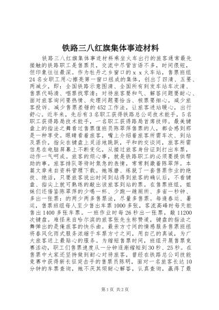 2024年铁路三八红旗集体事迹材料