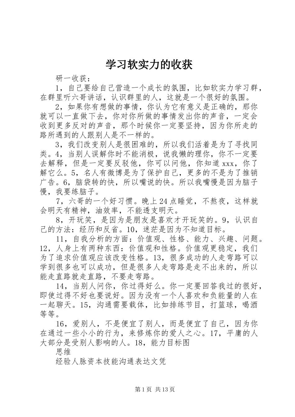 2024年学习软实力的收获_第1页