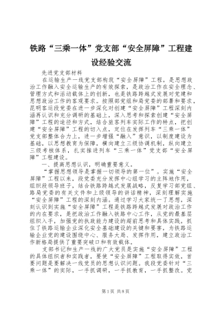 2024年铁路三乘一体党支部安全屏障工程建设经验交流