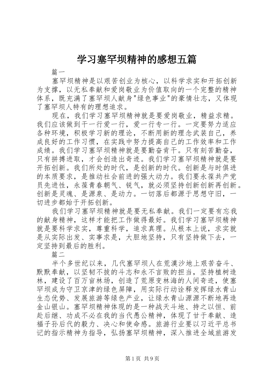 2024年学习塞罕坝精神的感想五篇_第1页