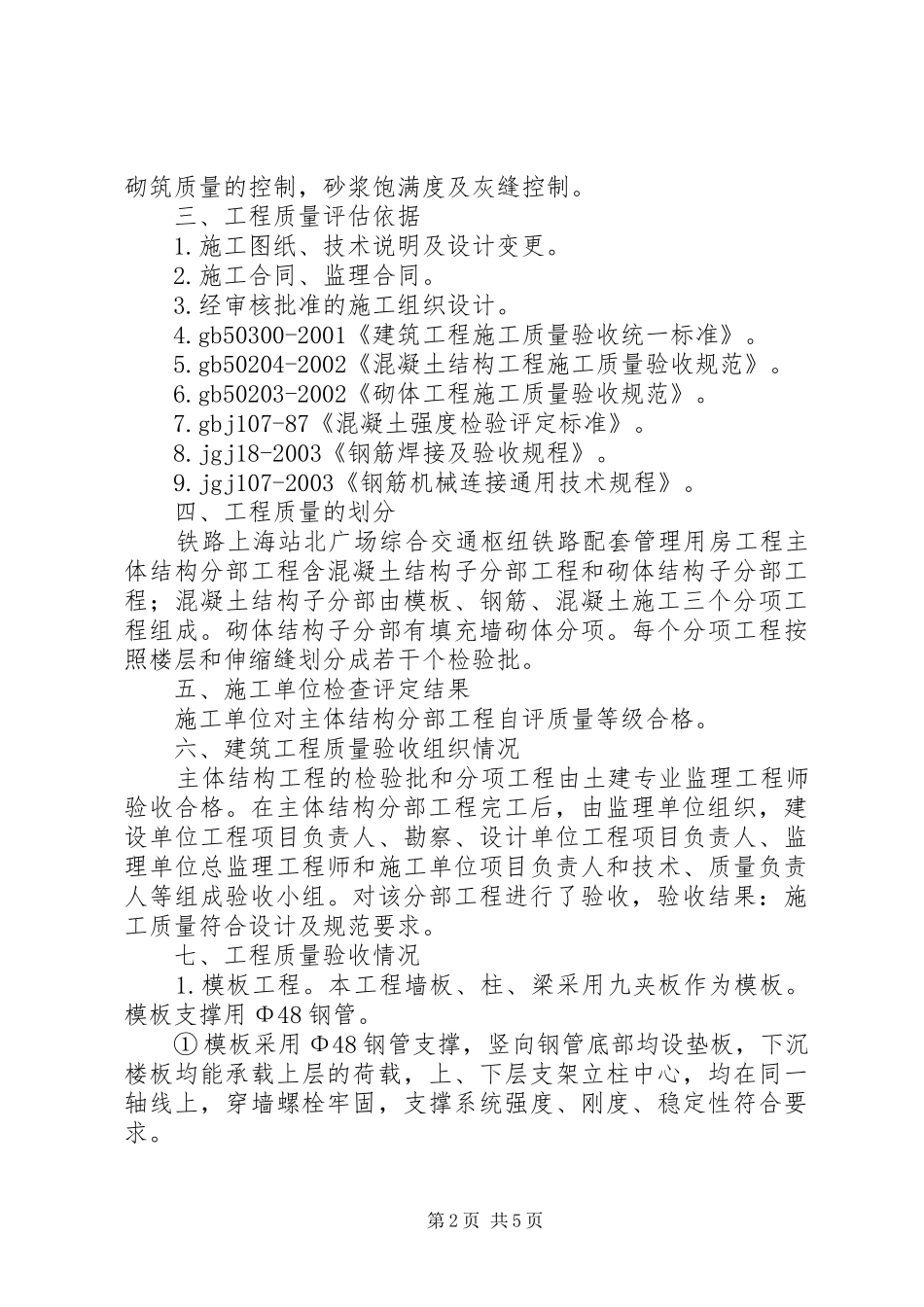 2024年铁路上海站北广场综合交通枢纽铁路配套管理用房工程主体结构分部工程工程质量评估报告_第2页
