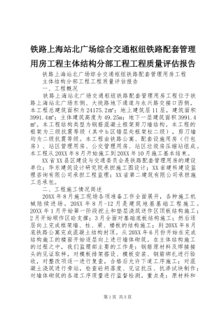 2024年铁路上海站北广场综合交通枢纽铁路配套管理用房工程主体结构分部工程工程质量评估报告