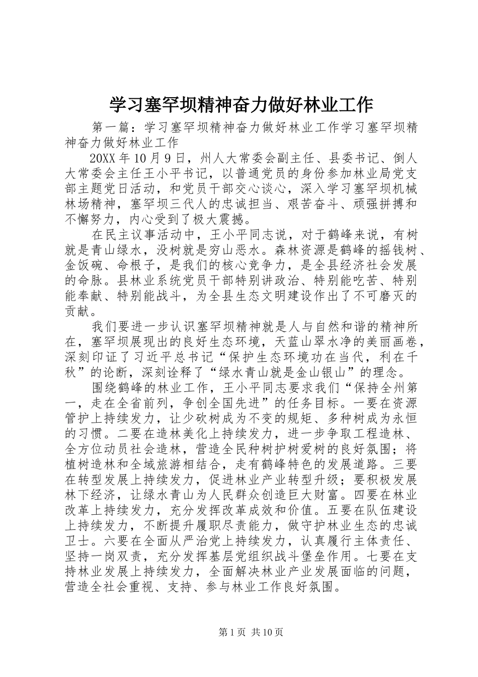 2024年学习塞罕坝精神奋力做好林业工作_第1页