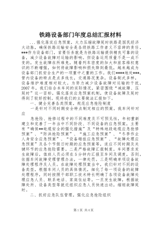 2024年铁路设备部门年度总结汇报材料