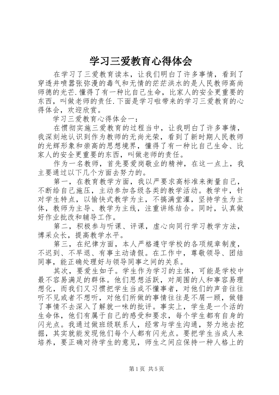 2024年学习三爱教育心得体会_第1页