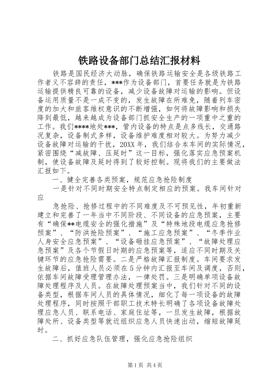 2024年铁路设备部门总结汇报材料_第1页