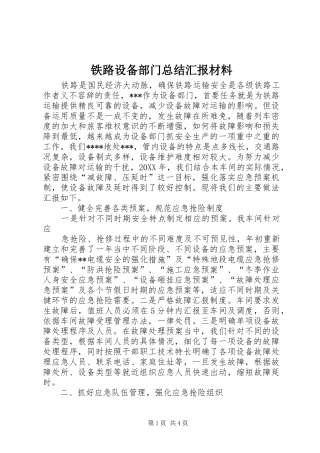 2024年铁路设备部门总结汇报材料