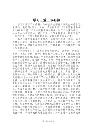 2024年学习三爱三节心得