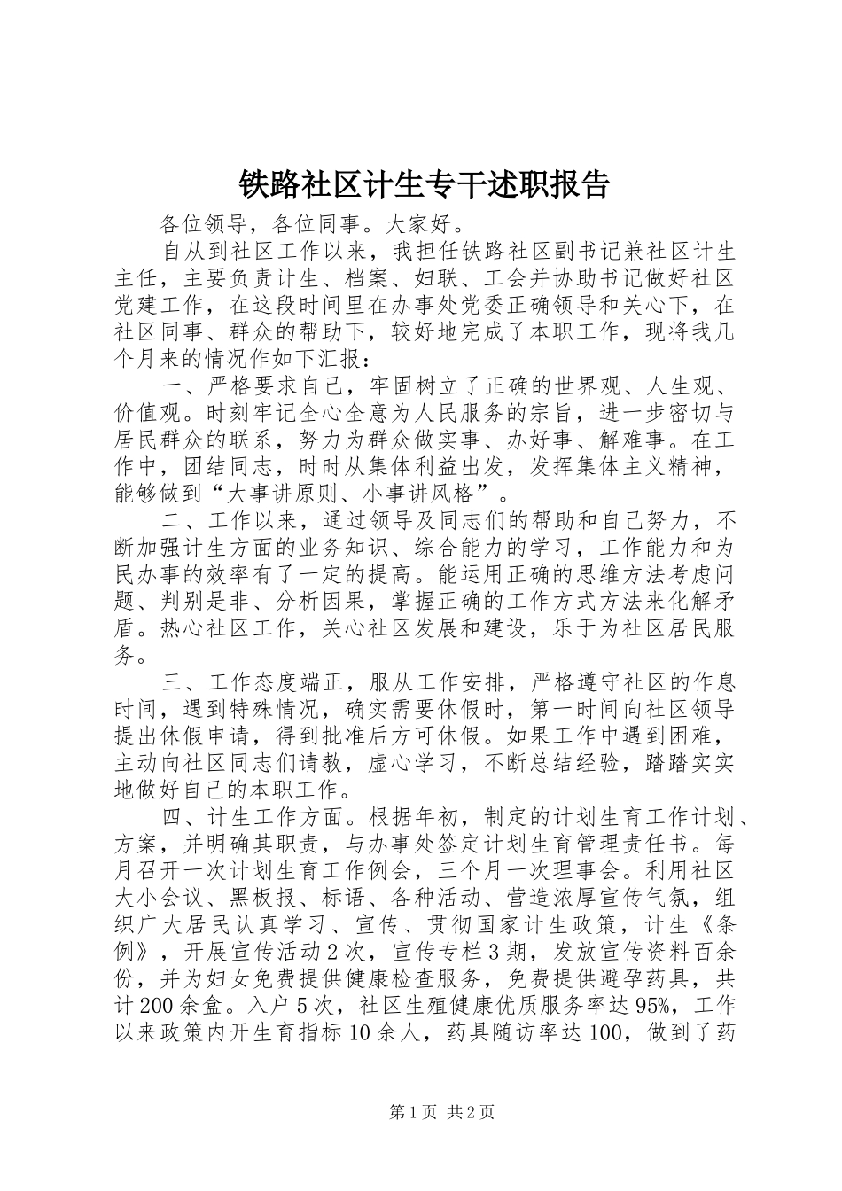 2024年铁路社区计生专干述职报告_第1页