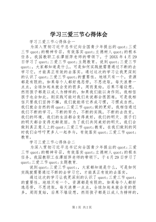 2024年学习三爱三节心得体会