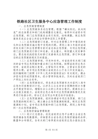 2024年铁路社区卫生服务中心应急管理工作制度