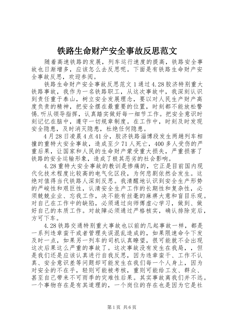 2024年铁路生命财产安全事故反思范文_第1页