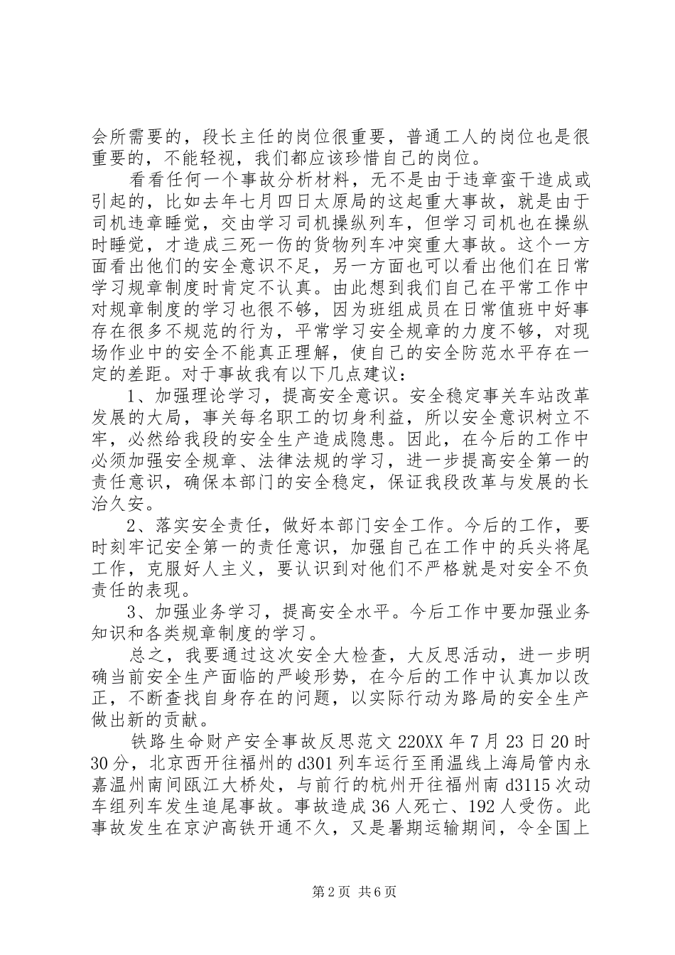 2024年铁路生命财产安全事故反思范文_第2页