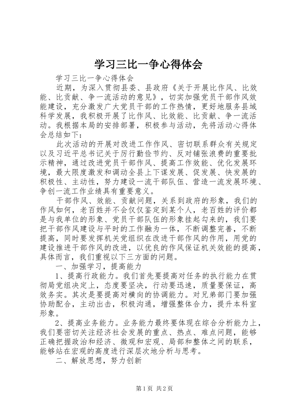 2024年学习三比一争心得体会_第1页