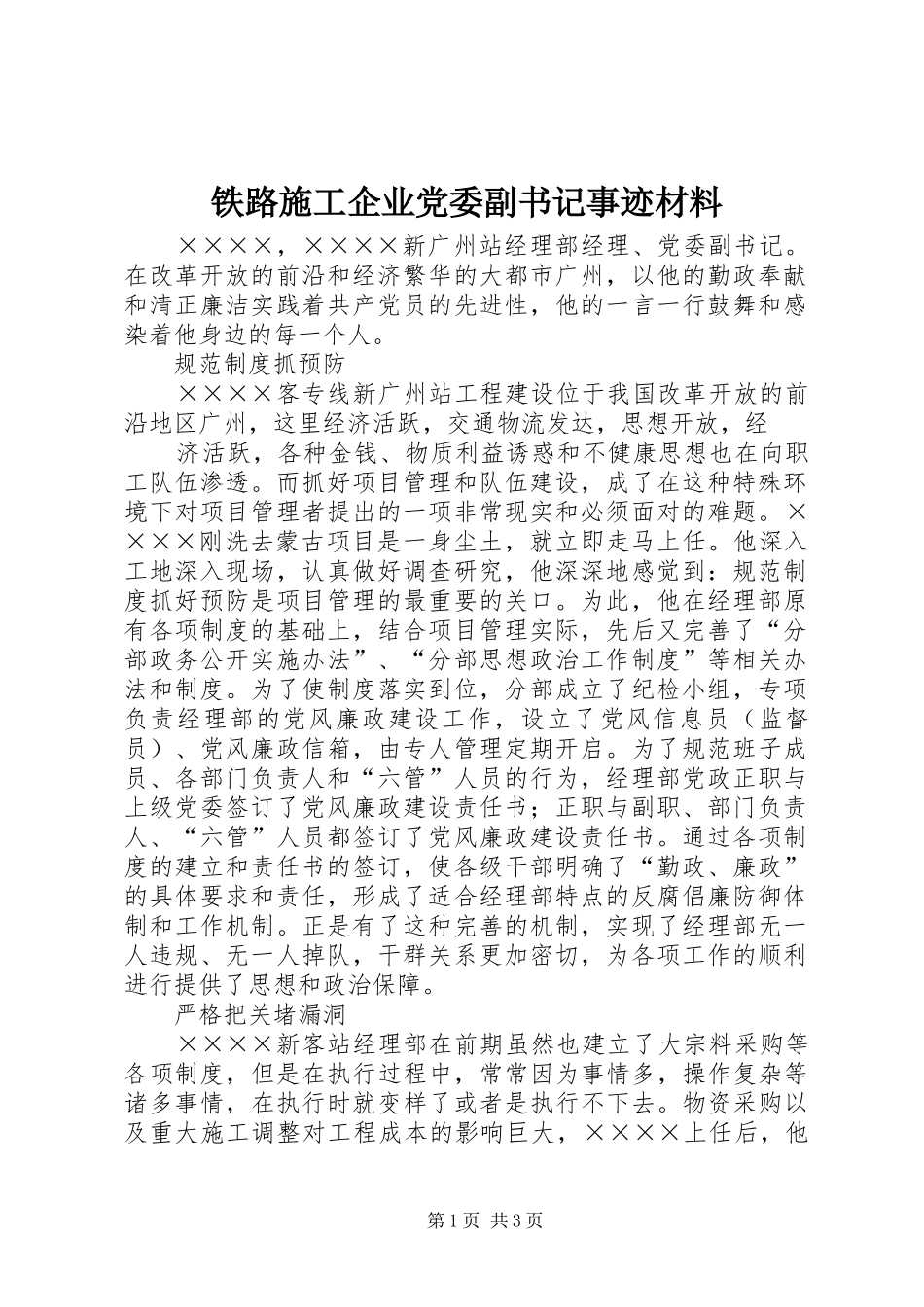 2024年铁路施工企业党委副书记事迹材料_第1页