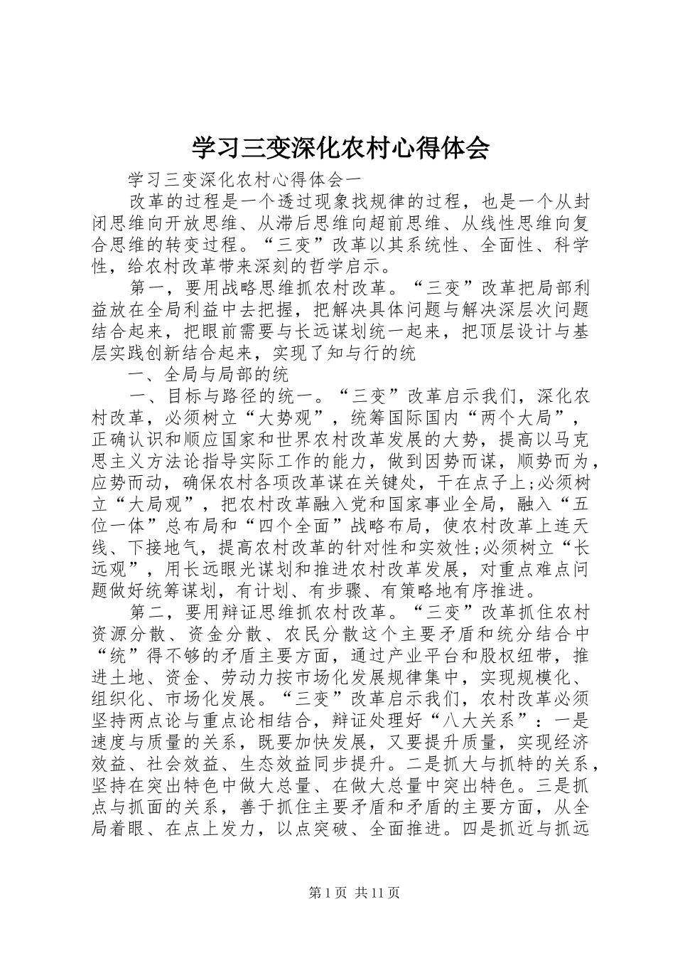 2024年学习三变深化农村心得体会_第1页