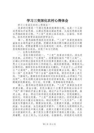 2024年学习三变深化农村心得体会