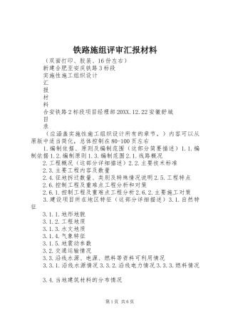 2024年铁路施组评审汇报材料