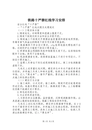 2024年铁路十严禁红线学习安排
