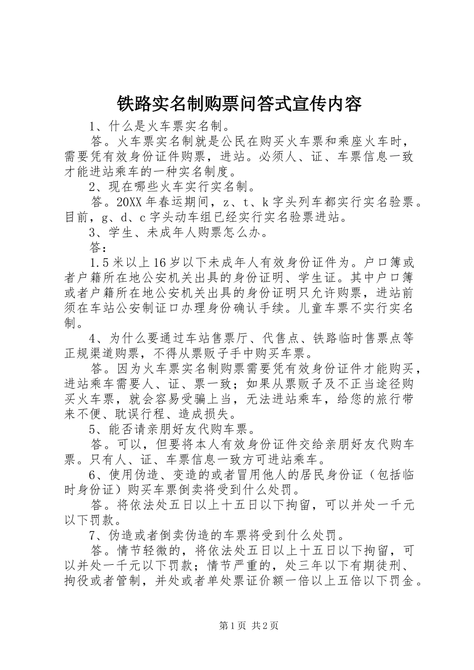 2024年铁路实名制购票问答式宣传内容_第1页