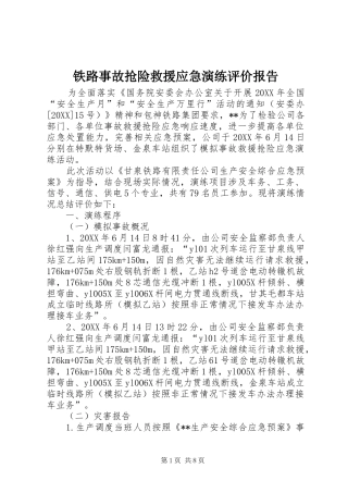 2024年铁路事故抢险救援应急演练评价报告