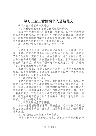 2024年学习三查三看活动个人总结范文