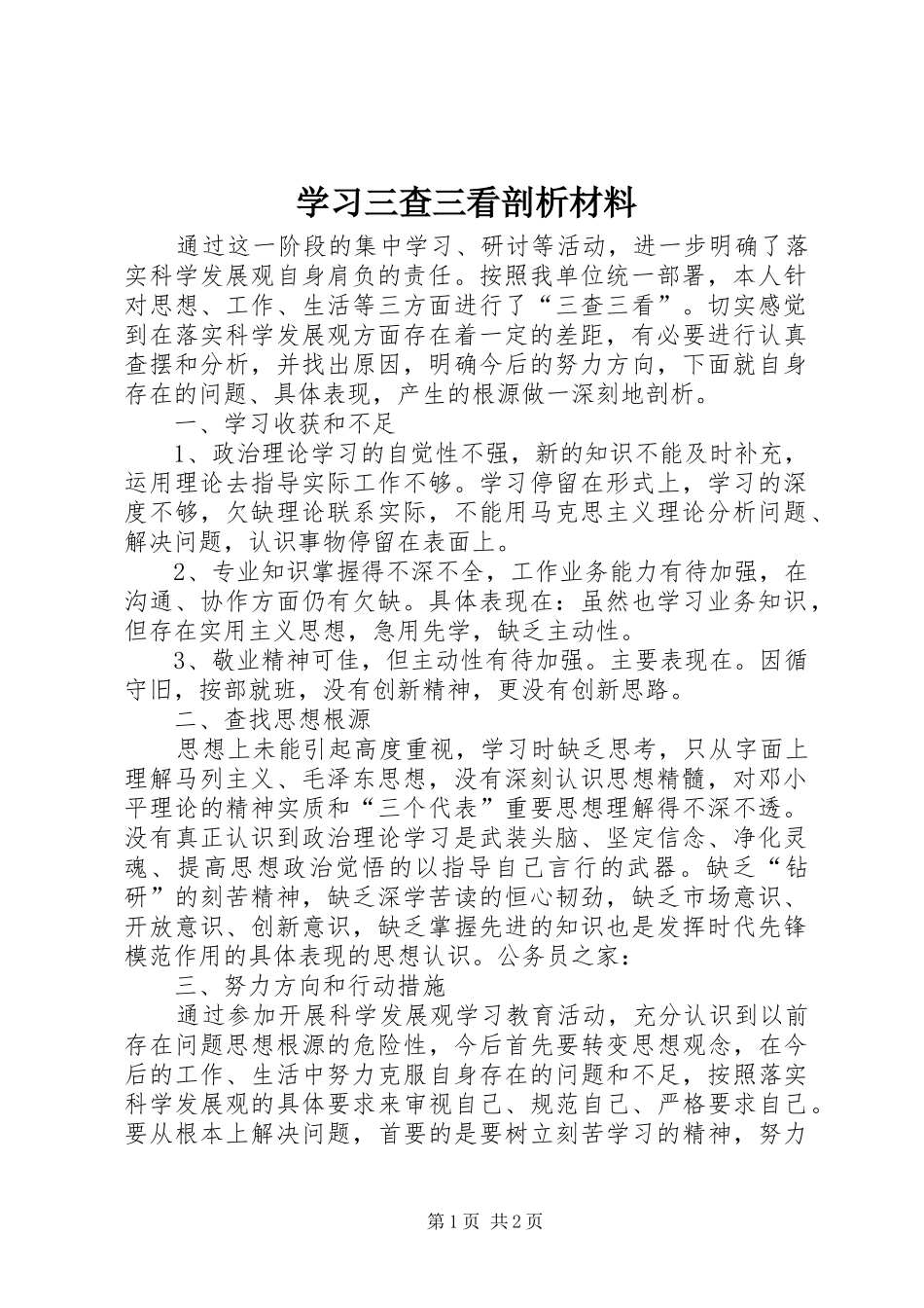 2024年学习三查三看剖析材料_第1页