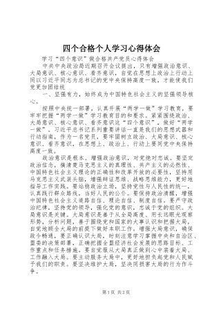 2024年四个合格个人学习心得体会