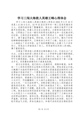 2024年学习三闯火海救人英雄王峰心得体会