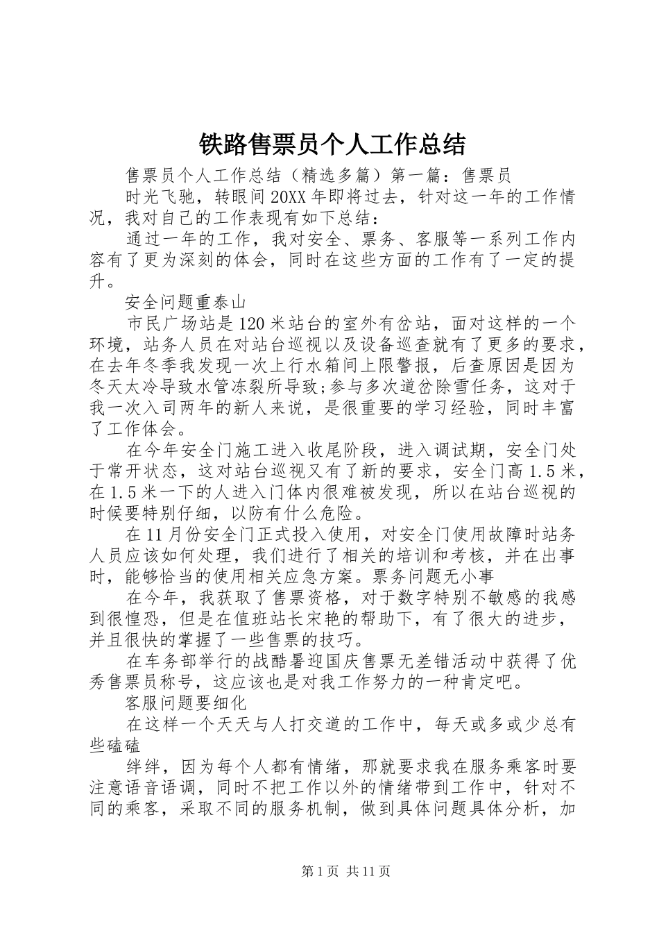 2024年铁路售票员个人工作总结_第1页