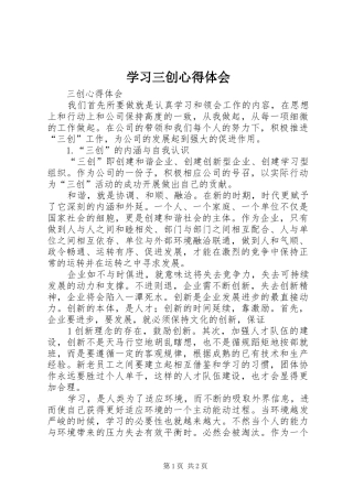 2024年学习三创心得体会