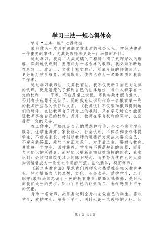 2024年学习三法一规心得体会