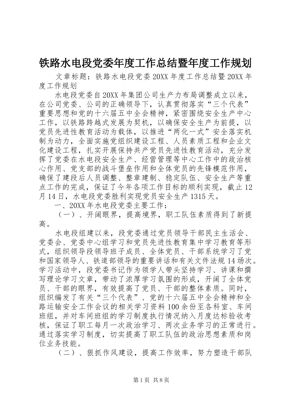 2024年铁路水电段党委年度工作总结暨年度工作规划_第1页