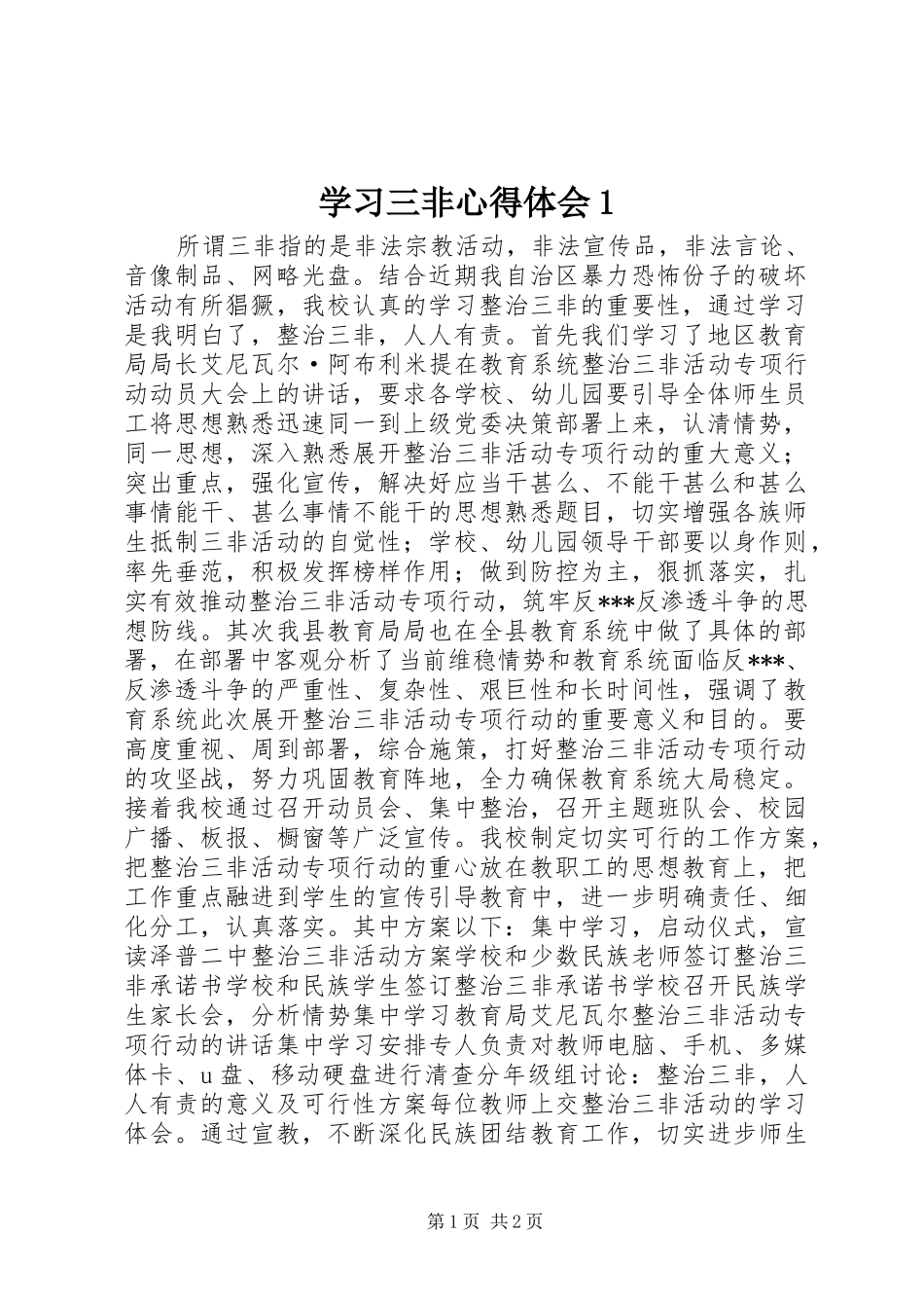 2024年学习三非心得体会_第1页