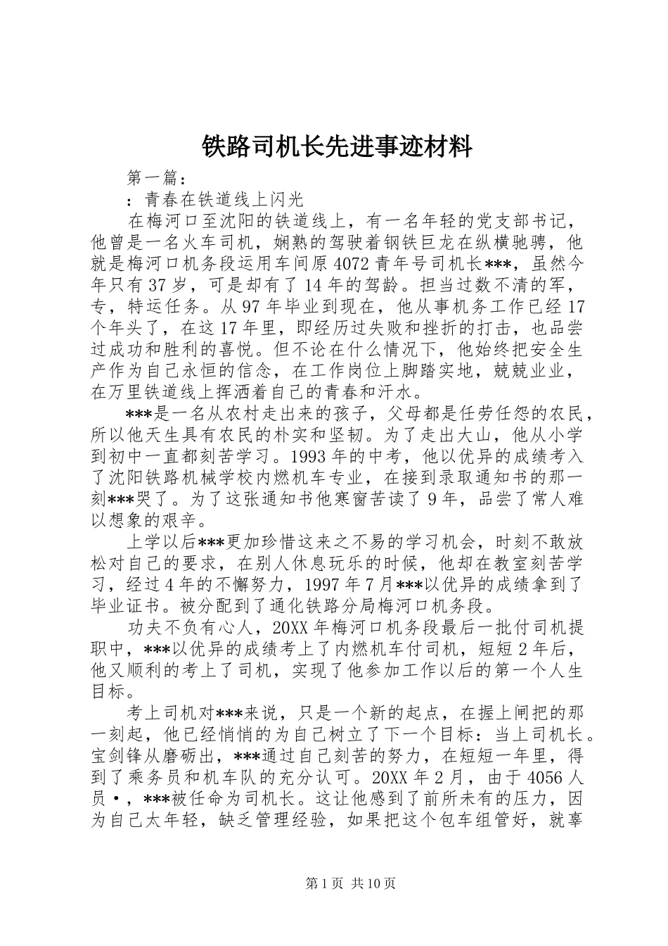2024年铁路司机长先进事迹材料_第1页