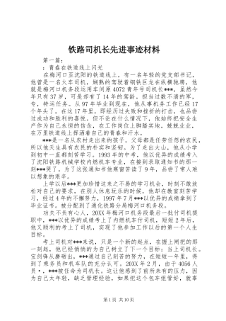 2024年铁路司机长先进事迹材料