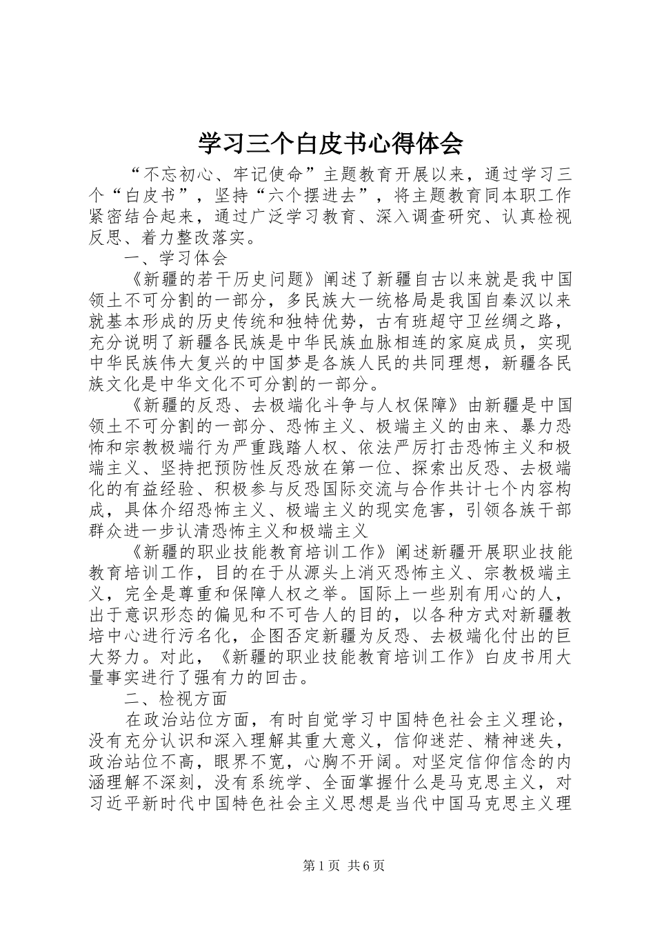 2024年学习三个白皮书心得体会_第1页