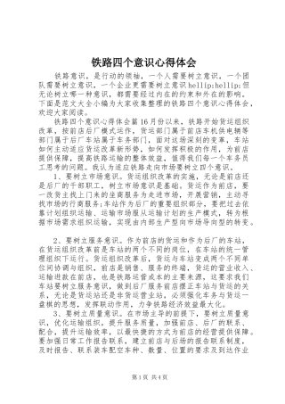 2024年铁路四个意识心得体会