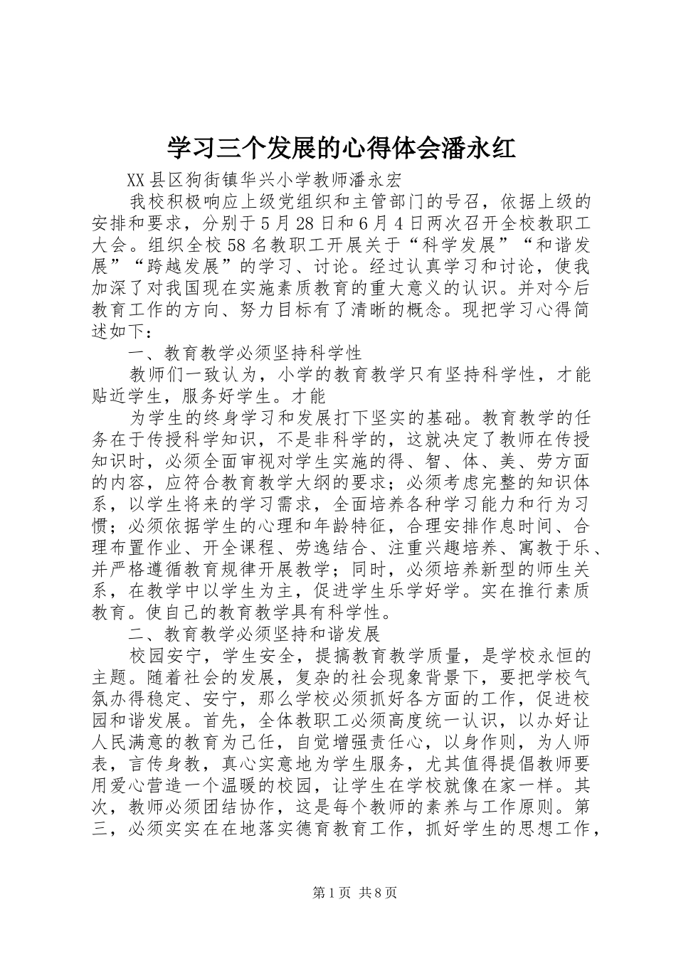 2024年学习三个发展的心得体会潘永红_第1页