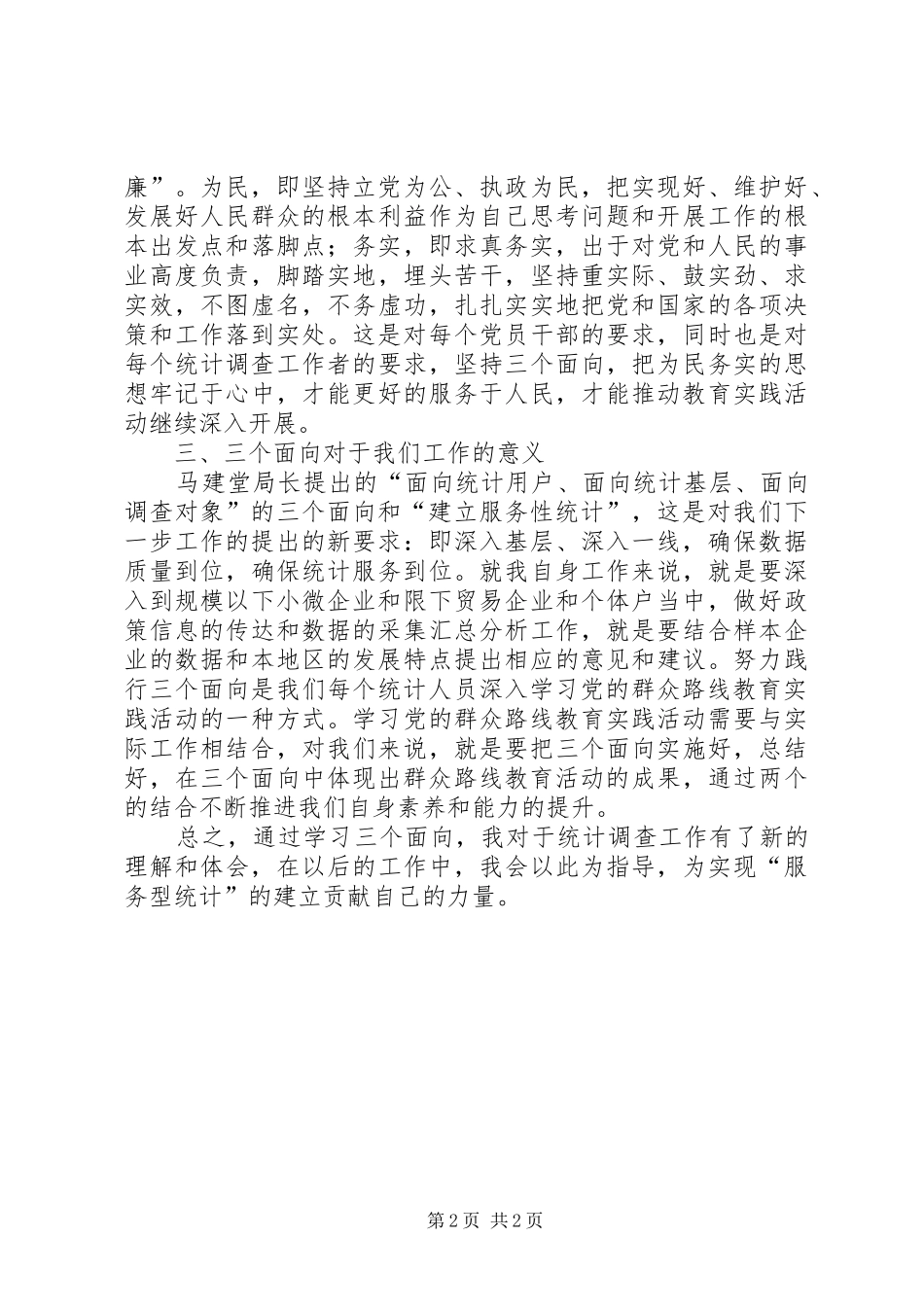 2024年学习三个面向的心得体会_第2页