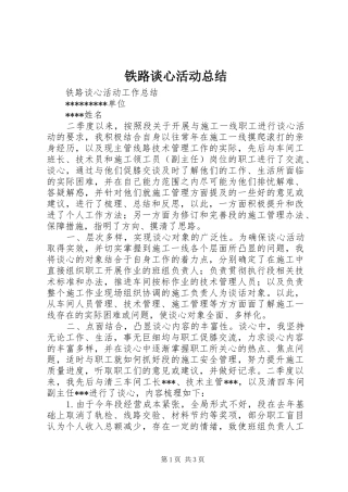 2024年铁路谈心活动总结