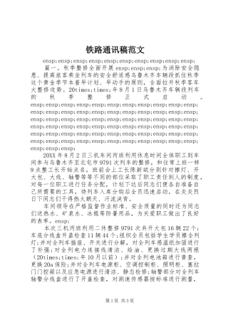 2024年铁路通讯稿范文