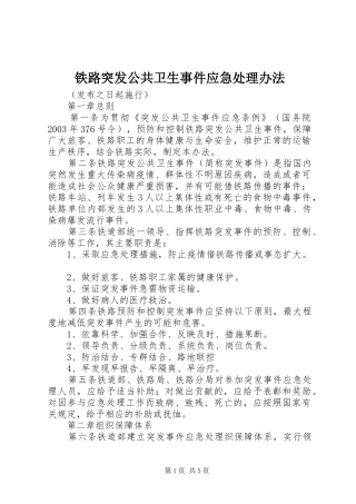 2024年铁路突发公共卫生事件应急处理办法