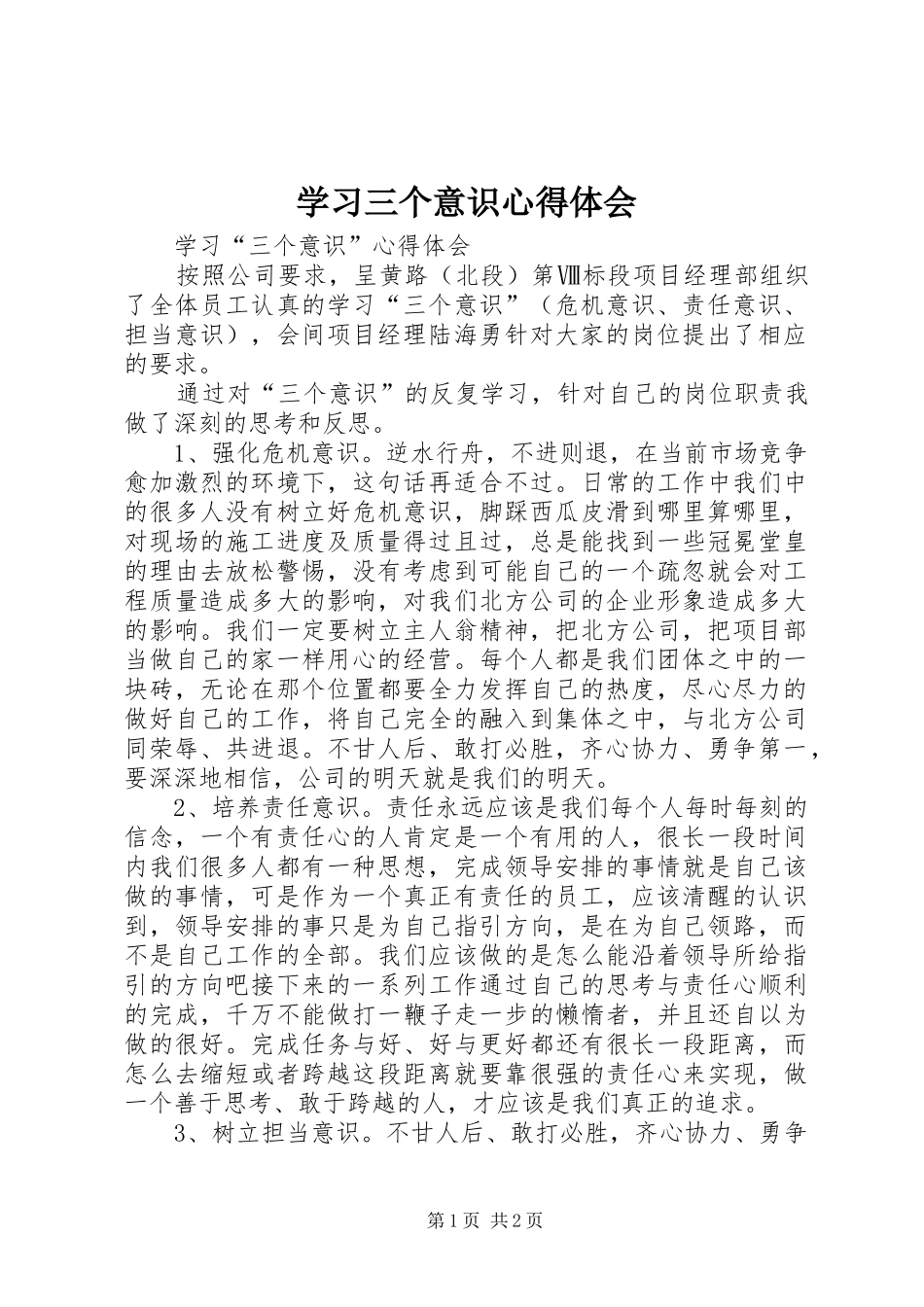 2024年学习三个意识心得体会_第1页