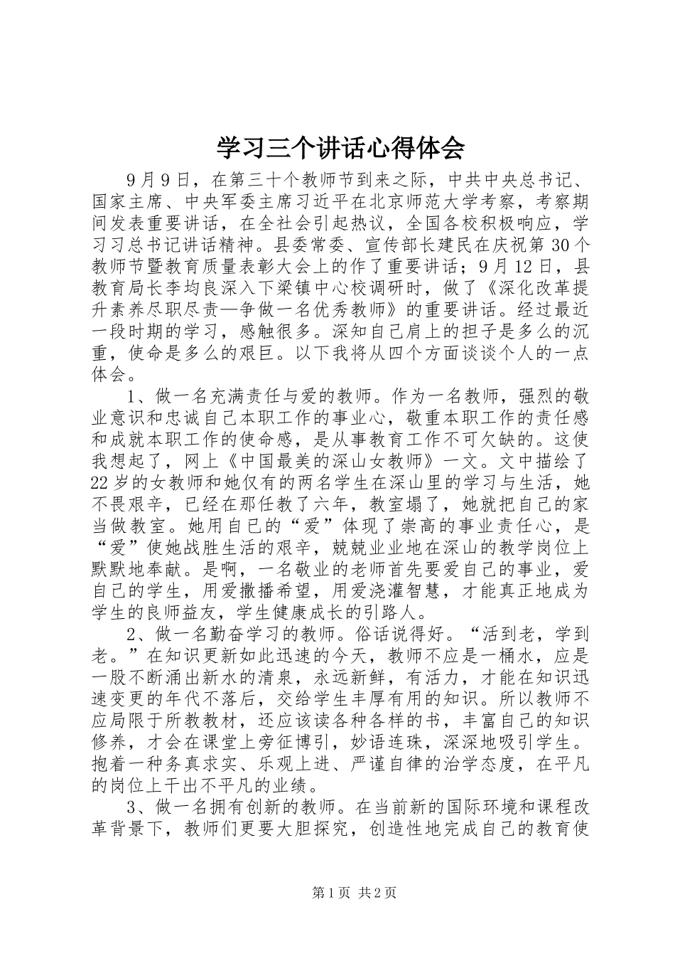 2024年学习三个致辞心得体会_第1页
